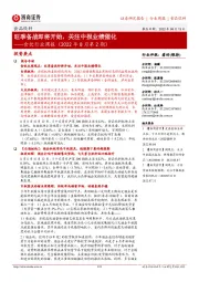 食饮行业周报（2022年8月第2期）：旺季备战即将开始，关注中报业绩催化