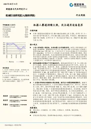 机械行业研究：机器人赛道持续火热，关注通用设备复苏