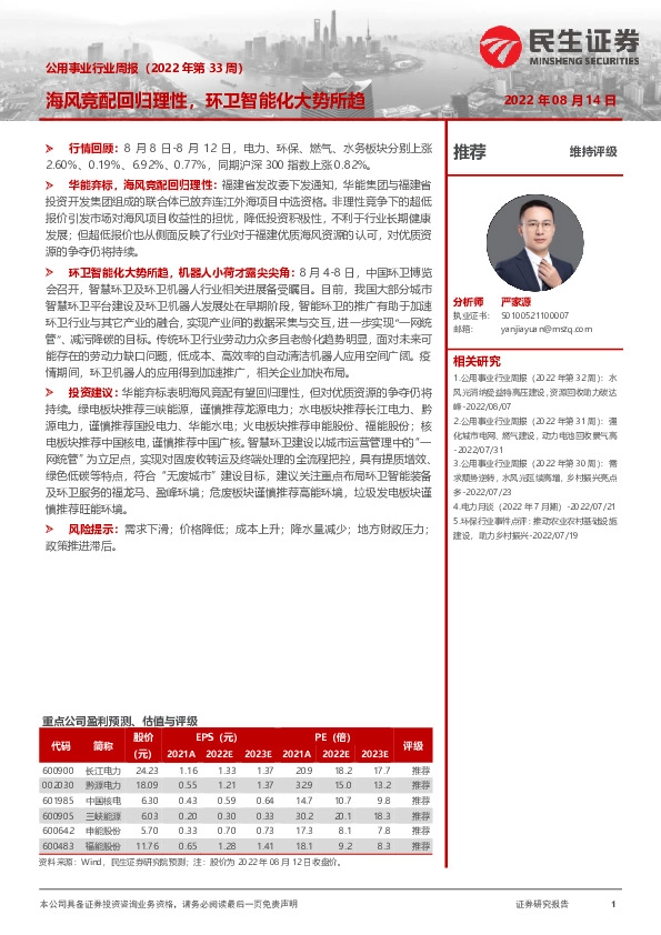 公用事业行业周报（2022年第33周）：海风竞配回归理性，环卫智能化大势所趋