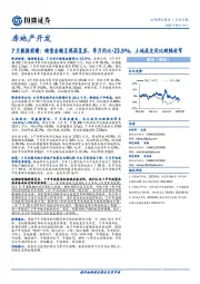 房地产开发7月数据前瞻：销售金额呈现弱复苏，单月同比-23.5%，土地成交同比跌幅收窄