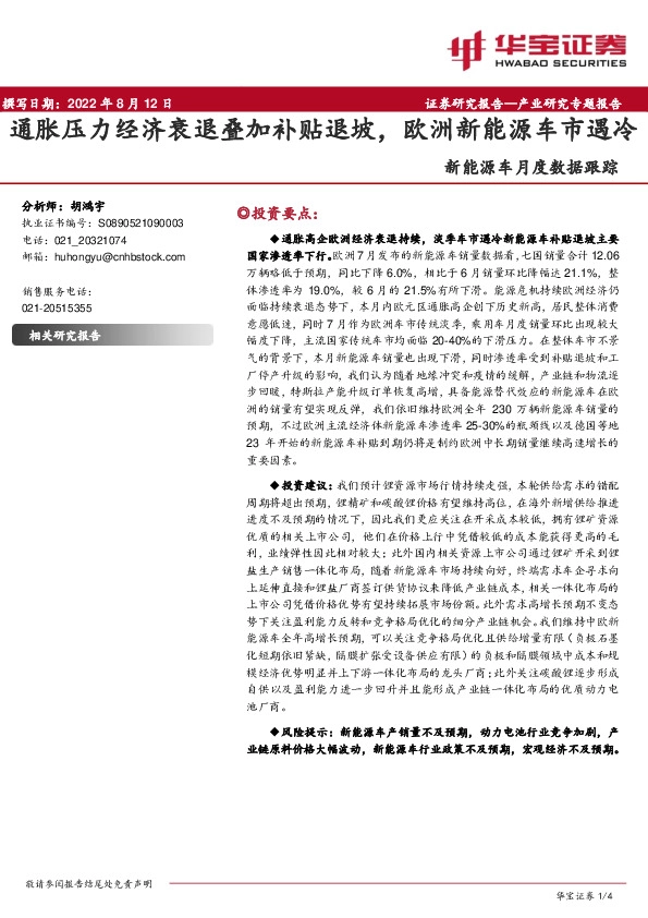 新能源车月度数据跟踪：通胀压力经济衰退叠加补贴退坡，欧洲新能源车市遇冷