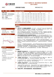 房地产行业周观点：7月住户中长期贷款少增，银监会强调房地产金融审慎管理