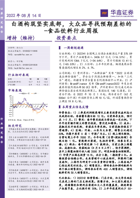 食品饮料行业周报：白酒构筑坚实底部，大众品寻找预期差标的