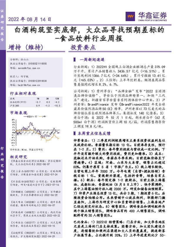 食品饮料行业周报：白酒构筑坚实底部，大众品寻找预期差标的