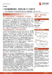 房地产行业流动性及公募REITs跟踪报告(2022年7月):7月居民融资需求疲软,保租房公募REITs快速扩容