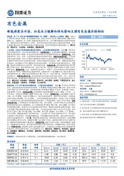 有色金属行业周报:新能源需求升温,加息压力缓解和限电影响支撑有色金属价格韧性
