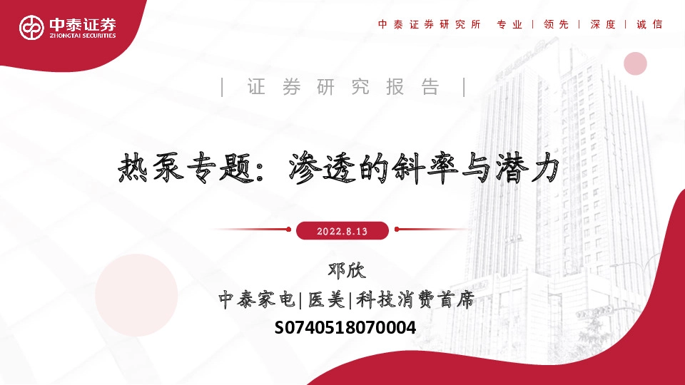 热泵专题：渗透的斜率与潜力