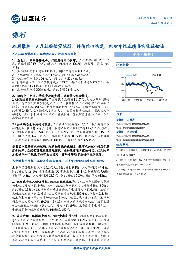 银行：本周聚焦—7月社融信贷较弱，静待信心恢复；东财中报业绩具有较强韧性