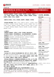机械行业周报(2022年8月第2周):聚焦新能源设备/培育钻石/电子特气;7月挖掘机销量增速转正