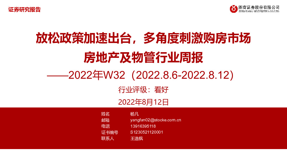 房地产及物管行业周报2022年W32：放松政策加速出台，多角度刺激购房市场