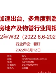 房地产及物管行业周报2022年W32：放松政策加速出台，多角度刺激购房市场