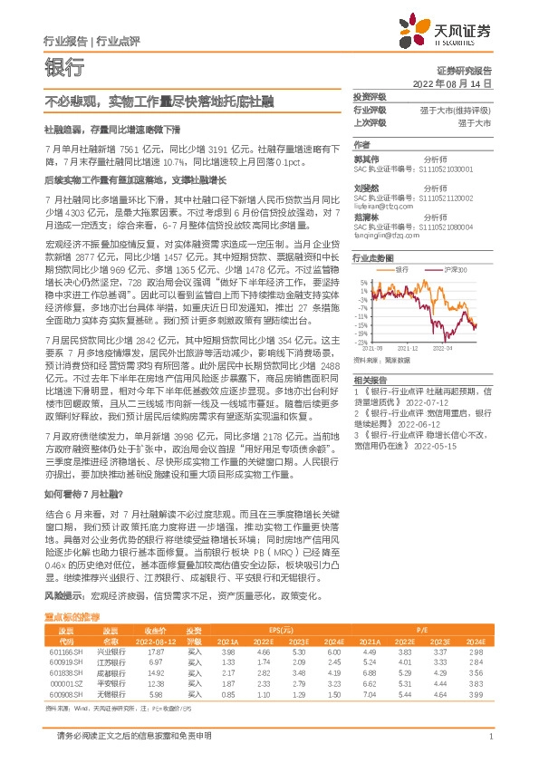 银行行业点评：不必悲观，实物工作量尽快落地托底社融