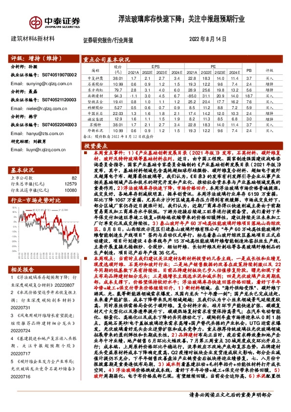 建筑材料&新材料行业周报：浮法玻璃库存快速下降；关注中报超预期行业