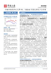 农林牧渔行业周报：仔猪价格周环比大降9%，USDA8月报支撑农产品价格
