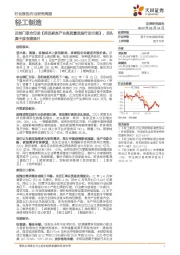 轻工制造行业研究周报:四部门联合印发《推进家具产业高质量发展行动方案》,龙头集中度有望提升