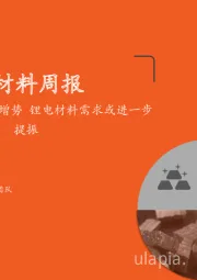 新材料周报：动力电池产量重拾增势 锂电材料需求或进一步提振