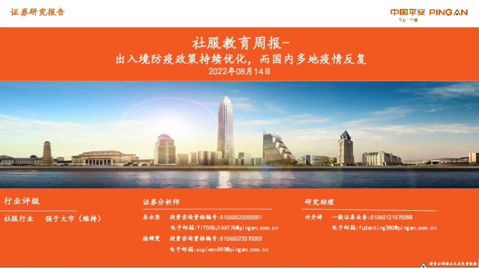 社服教育周报：出入境防疫政策持续优化，而国内多地疫情反复