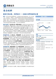 食品饮料：安徽白酒草根调研反馈：徽酒升级延续，风景独好