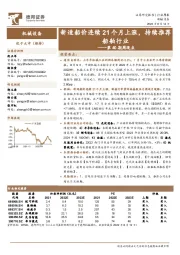 机械设备第40期周观点：新造船价连续21个月上涨，持续推荐船舶行业