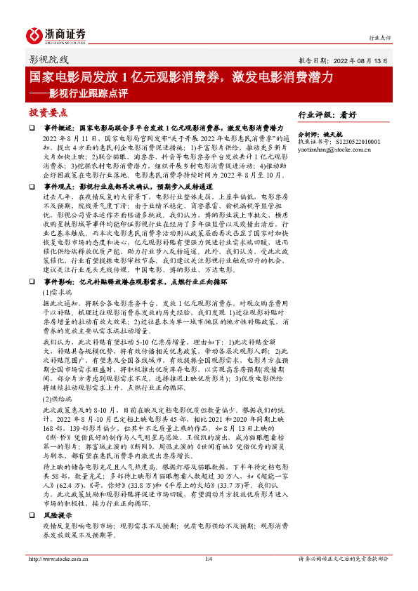 影视行业跟踪点评：国家电影局发放1亿元观影消费券，激发电影消费潜力
