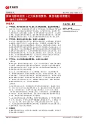 影视行业跟踪点评：国家电影局发放1亿元观影消费券，激发电影消费潜力