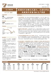 化工新材料行业周报：美国芯片法案正式签订，卫星化学拟投建国内首套EAA生产装置