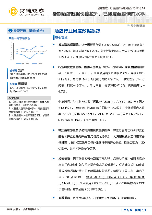 酒店餐饮：暑期酒店数据快速拉升，已修复至疫情前水平