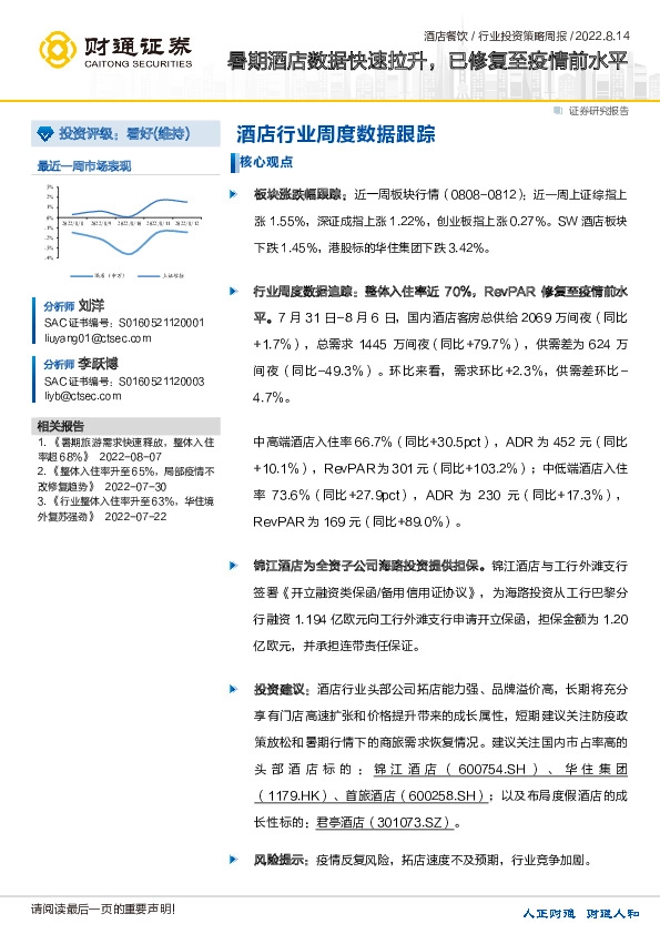 酒店餐饮：暑期酒店数据快速拉升，已修复至疫情前水平