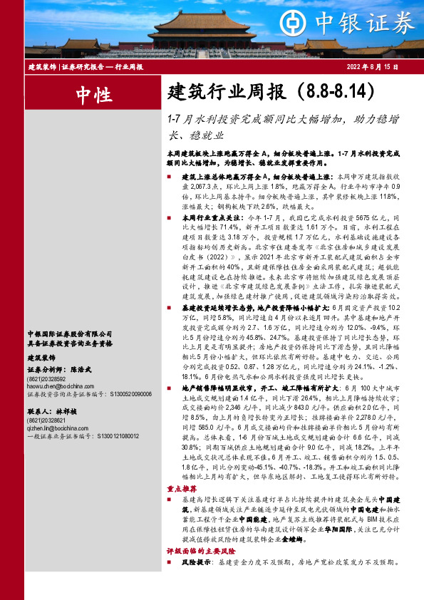 建筑行业周报：1-7月水利投资完成额同比大幅增加，助力稳增长、稳就业