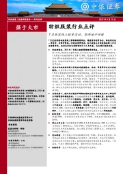 纺织服装行业点评：7月服装线上销售波动，期待逐步回暖