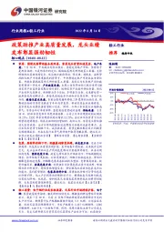 轻工行业周报：政策助推产业高质量发展，龙头业绩发布彰显强劲韧性