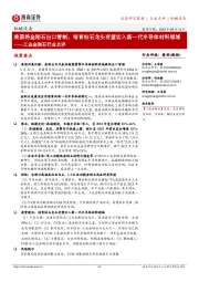 工业金刚石行业点评:美国将金刚石出口管制;培育钻石龙头有望切入新一代半导体材料领域