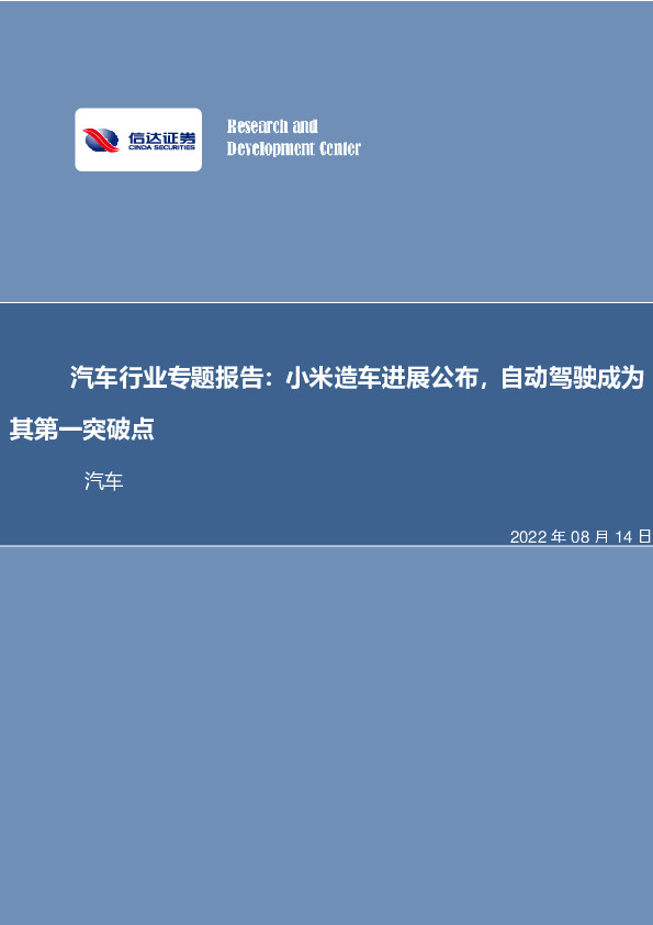 汽车行业专题报告：小米造车进展公布，自动驾驶成为其第一突破点