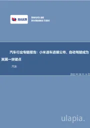汽车行业专题报告：小米造车进展公布，自动驾驶成为其第一突破点