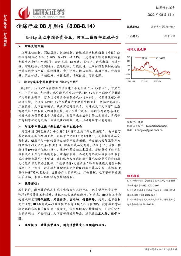 传媒行业08月周报：Uity成立中国合资企业，阿里上线数字文旅平台
