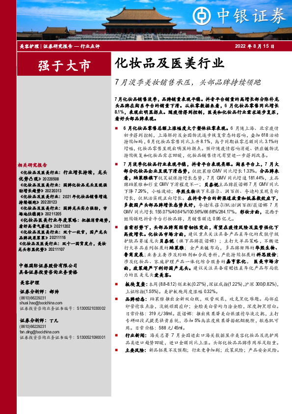 化妆品及医美行业：7月淡季美妆销售承压，头部品牌持续领跑