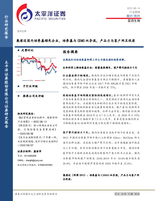 医药生物行业周报：奥浦迈国内培养基领先企业，培养基与CDMO双导流，产品力与客户网互促进