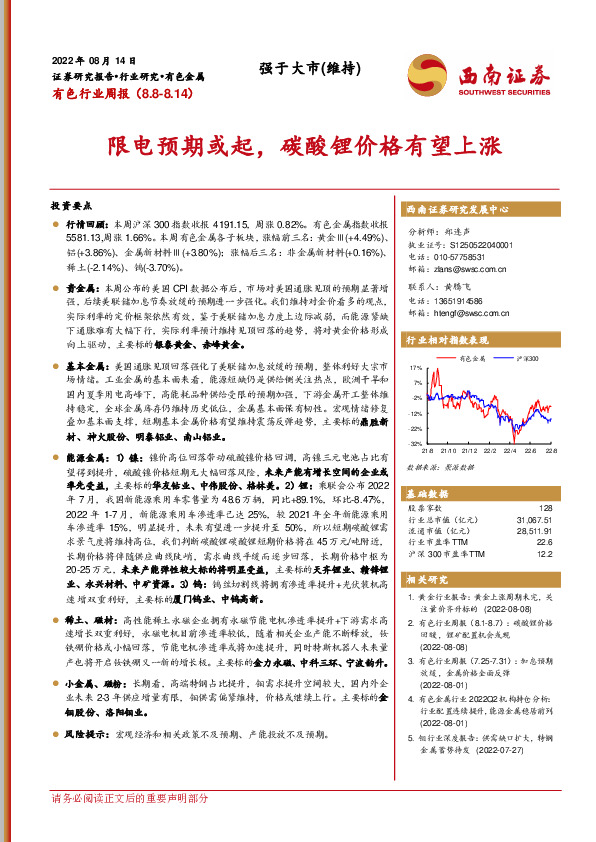 有色行业周报：限电预期或起，碳酸锂价格有望上涨