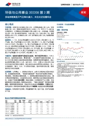 环保与公用事业202208第2期:多地持续高温天气且降水偏少,关注光伏运营机会