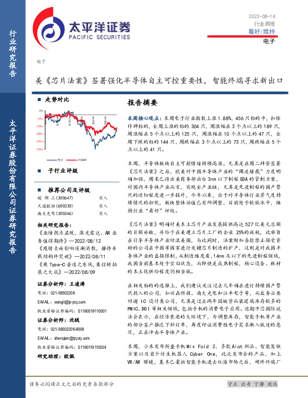 电子行业周报：美《芯片法案》签署强化半导体自主可控重要性，智能终端寻求新出口