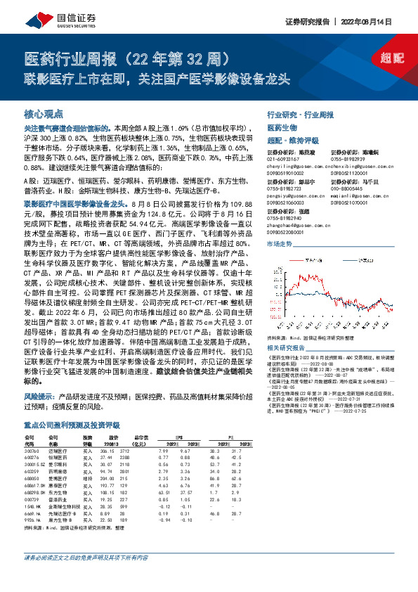 医药行业周报（22年第32周）：联影医疗上市在即，关注国产医学影像设备龙头