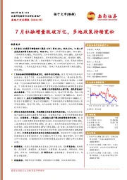 房地产行业周报：7月社融增量跌破万亿，多地政策持续宽松