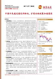 社服行业周报：中国中免通过港交所聆讯，扩岗补助政策加速落实