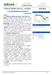 通信行业周报:运营商5G投资超过4000亿元,5G建设在工业互联网等领域的应用进展不断