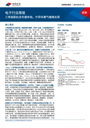 电子行业周报：三季度新机发布潮来临，半导体景气继续走弱