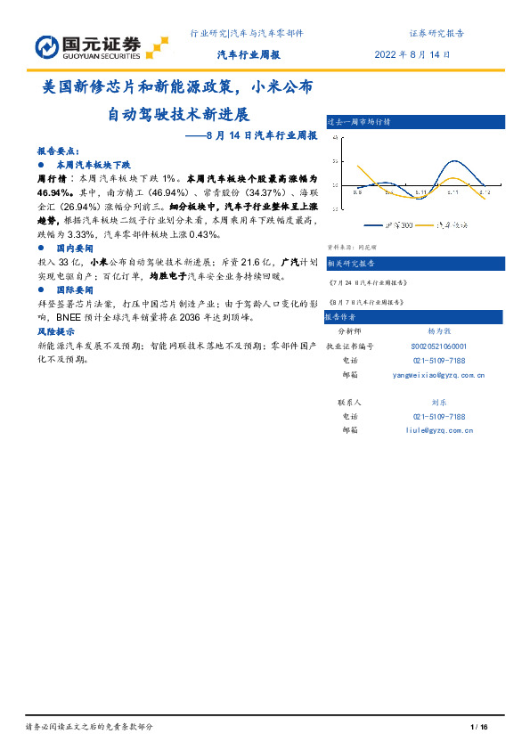 汽车行业周报：美国新修芯片和新能源政策，小米公布自动驾驶技术新进展