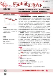 消费者服务行业周报：国际航班熔断政策再调整，入境隔离期限、国际航线加速复苏
