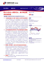 通信行业月报：新兴业务收入增势突出，数字新基建推进超预期