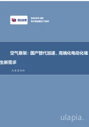 线控底盘系列研究之二：空气悬架：国产替代加速，高端化电动化催生新需求