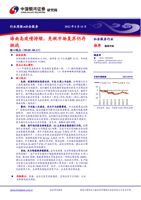社会服务行业周报：海南岛疫情持续，免税市场复苏仍存挑战